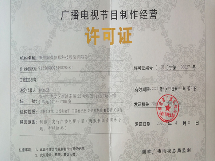 廣播電視節目制作經營許可證