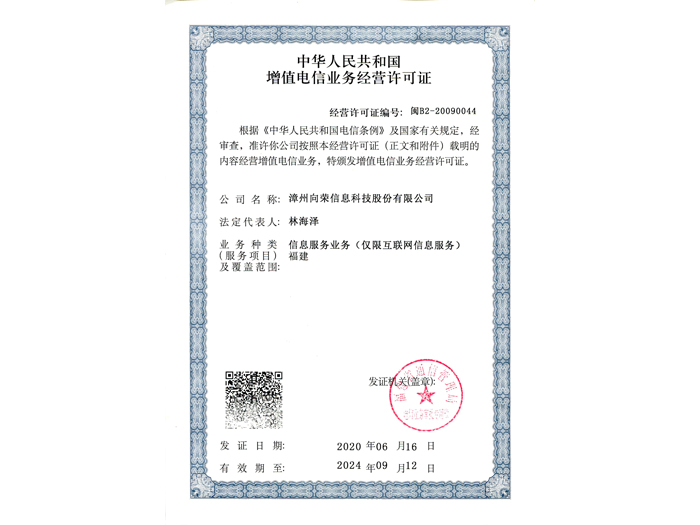 增值電信業務經營許可證