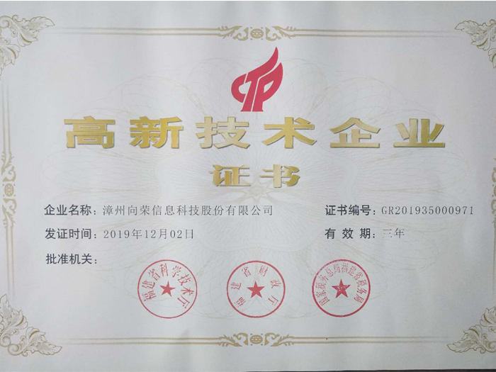 高新技術企業