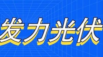 多項政策推動，中美將攜手促進光伏發展